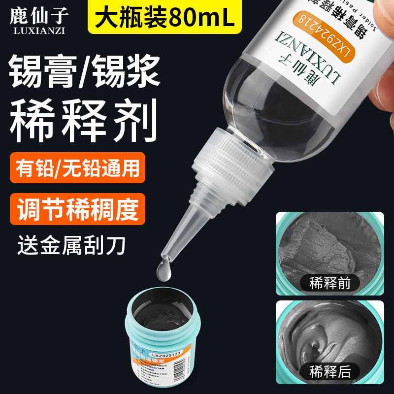 鹿仙子锡膏稀释剂焊锡浆稀释液图片