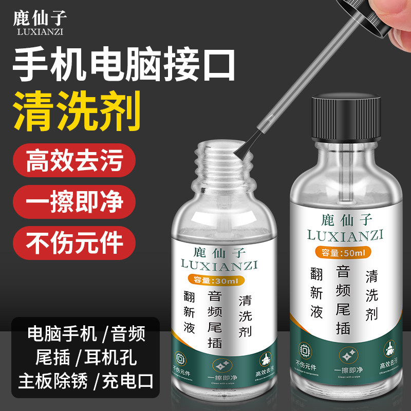 鹿仙子手机尾插清洗剂电脑主板翻新神器耳机音频充电口翻新去锈水,五金/工具,其它工具,淘宝优惠券,粉丝福利购,淘宝优惠卷
