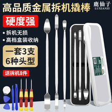 鹿仙子金属撬棒高品质多功能套装手机液晶屏开壳拆机维修翘片工具