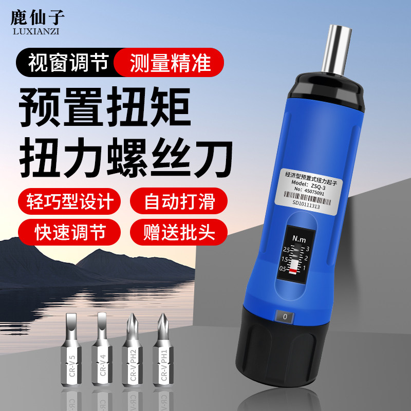 鹿仙子扭力螺丝刀可调预置数显起子家用维修多功能打螺丝扭矩扳手