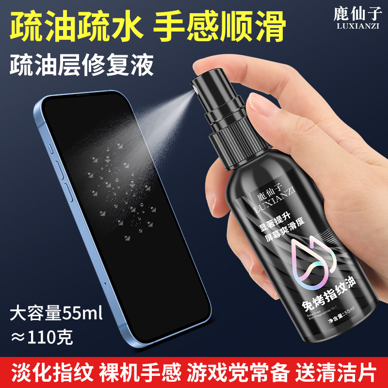 鹿仙子手机平板屏幕疏油层钢化膜指纹划痕修复液免烤指纹油防护液,五金/工具,其它工具,淘宝优惠券,粉丝福利购,淘宝优惠卷