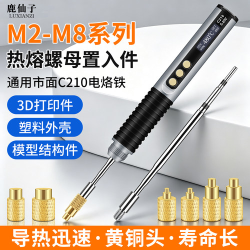 鹿仙子C210电烙铁热熔螺母置入件