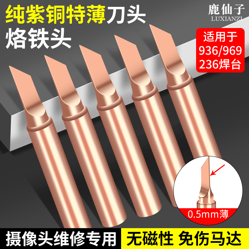 鹿仙子纯紫铜无磁特薄烙铁头