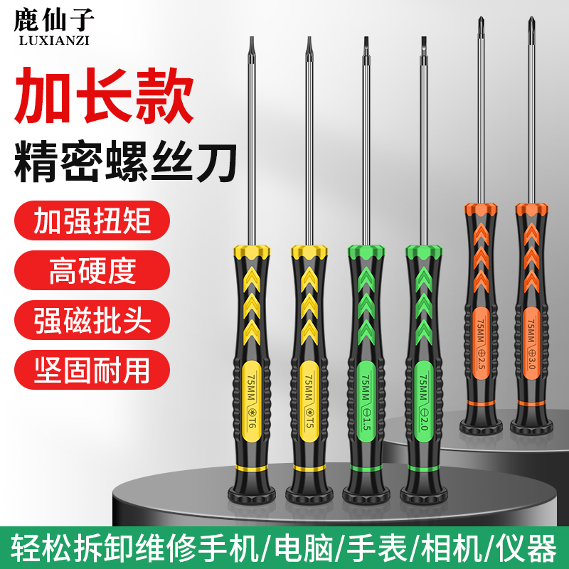 鹿仙子精密螺丝刀加长拆手机电脑