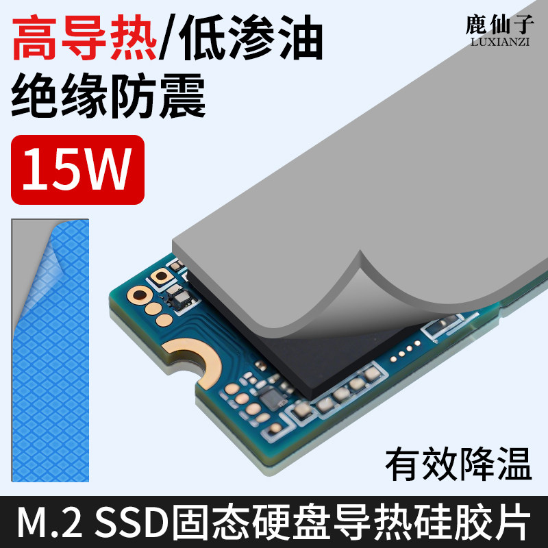 鹿仙子笔记本固态硬盘散热硅脂垫图片