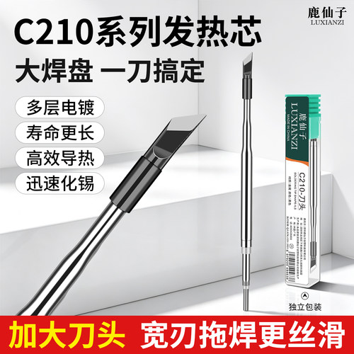 鹿仙子C210刀头烙铁头一体式维修