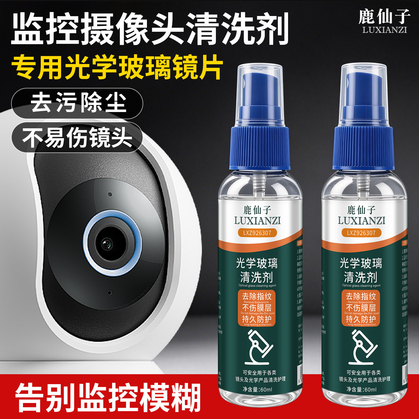 鹿仙子监控摄像头清洗剂手机投影仪器相机玻璃镜片去污除尘清洁液