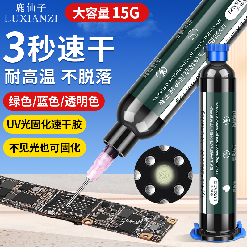 鹿仙子3秒速干胶绿油UV固化胶