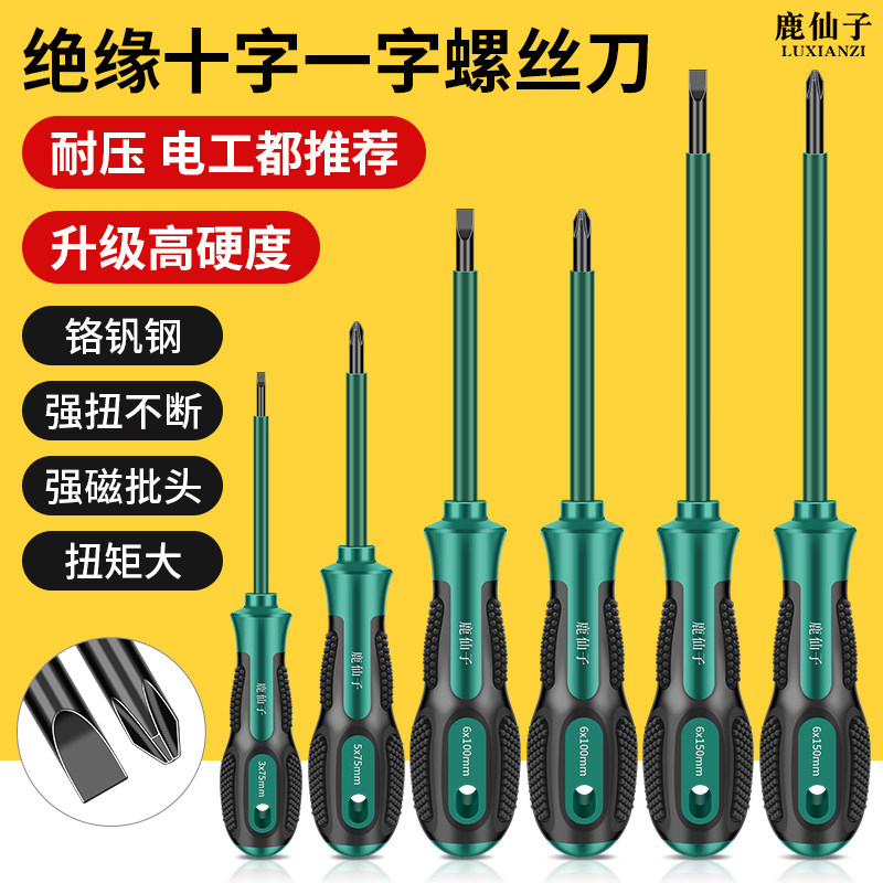 鹿仙子耐压绝缘螺丝刀十字一字高硬度绝缘螺丝批家用改锥小起子