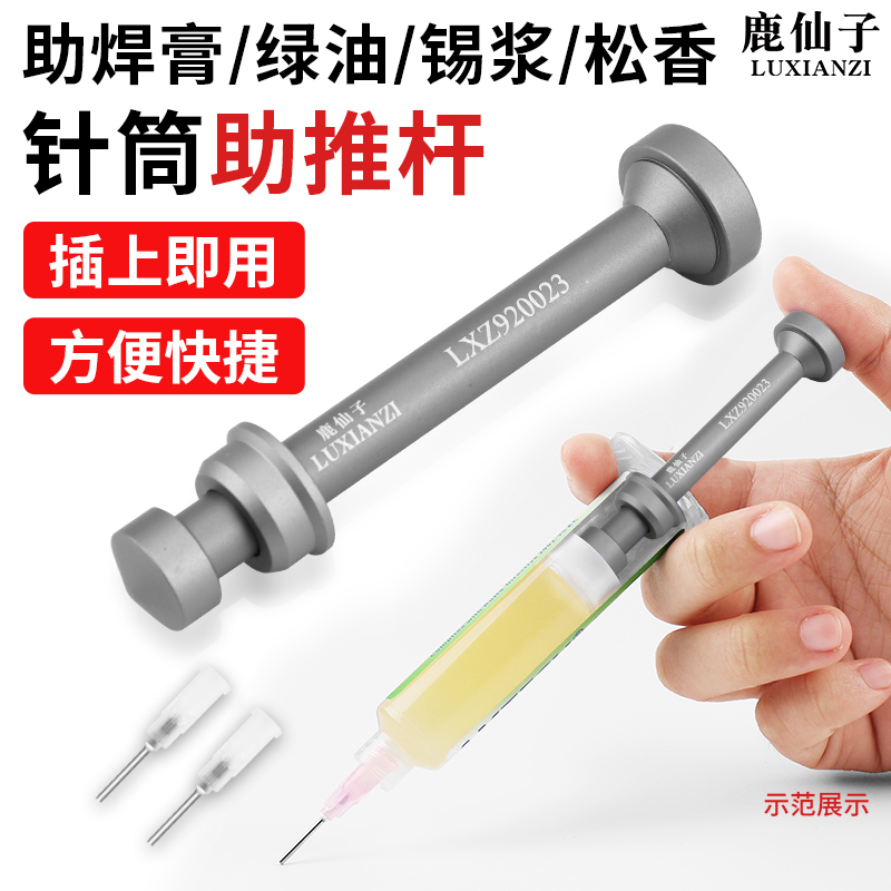 鹿仙子铝合金推杆针筒式助焊剂