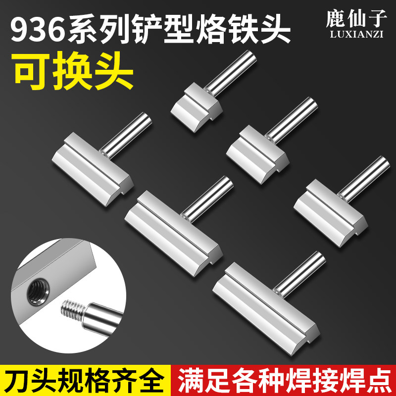 鹿仙子936铲型烙铁头可换头一体式发热芯电烙铁头排线焊锡头工具