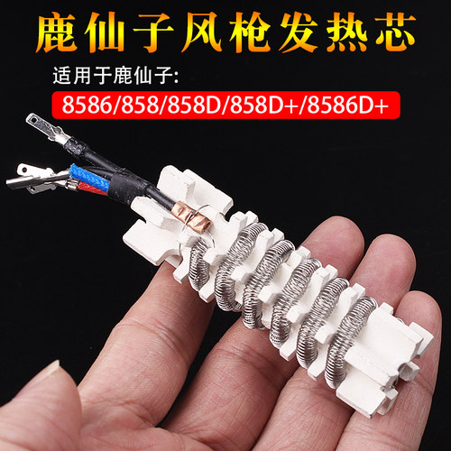 鹿仙子热风枪焊台发热芯