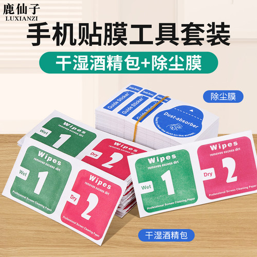 酒精包干湿包屏幕擦拭纸钢化膜