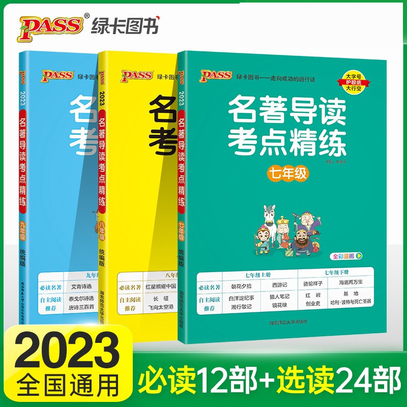 【2023新版】七八九年级初中名著阅读与中考新考法名著导读考点精练初中语文阅读理解专项训练书初一二三中考同步解读-封面