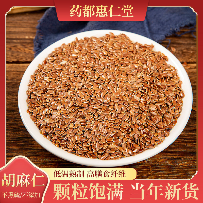 精选中药材 胡麻仁 无硫熏 5