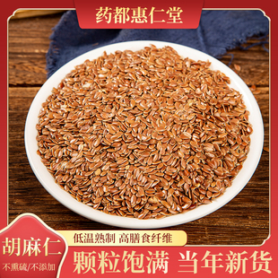 精选中药材 胡麻仁 无硫熏 500克包邮黄金亚麻籽 黄金胡麻籽