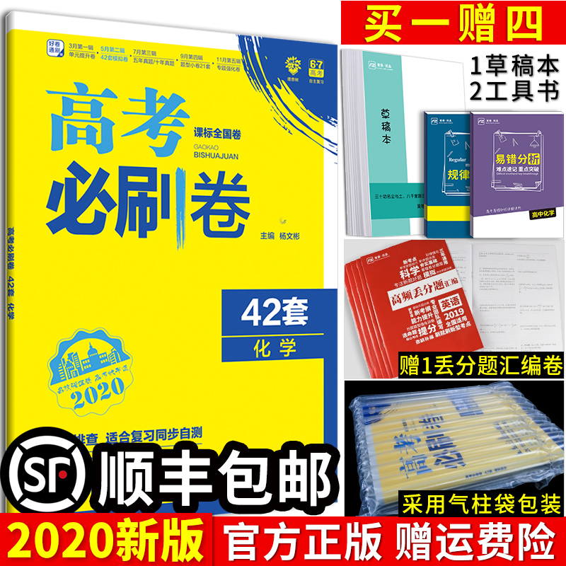 ÔùËı¾ 2020аæ¸ß¿¼±ØË¢¾í42Ì×»¯Ñ§ пαêÈ«¹ú¾í¸ß¿¼Ä£ÄâÊÔ¾í»ã±à¸ßÖиßÈýÒ»ÂÖ×ܸ´Ï°×ÊÁÏÀí¿ÆÊÔÌâ ±ØË¢Ì⻯ѧ67¸ß¿¼ÀíÏëÊ÷