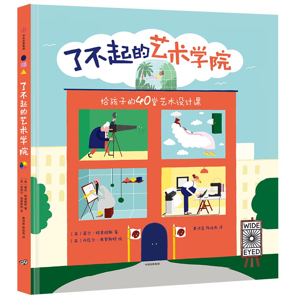 了不起的艺术学院 畅销书籍 童书 预定