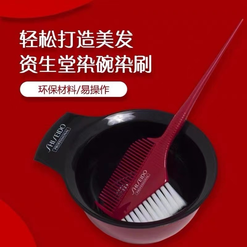 正品资生堂普盈丝美发染发工具套装染碗梳子染发碗刷 发廊用 耐用