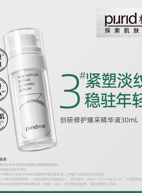 【TG】PURID朴理创研修护臻采精华液整装30mL+内芯30mL 3号精华
