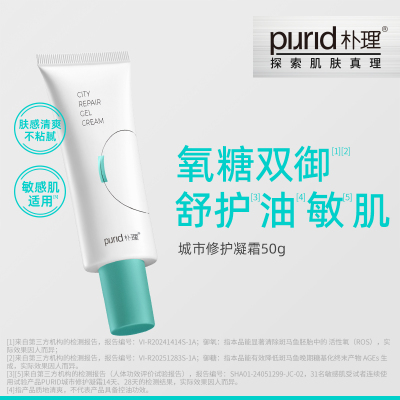 PURID朴理城市修护凝霜50g 油皮保湿 抗氧化 乳液面霜