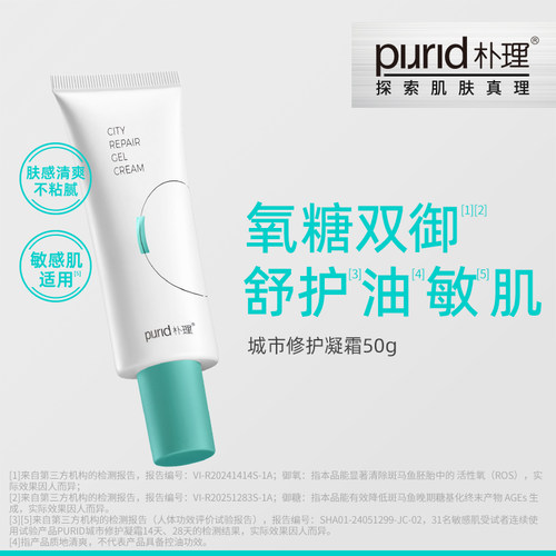 PURID朴理城市修护凝霜50g 油皮保湿 抗氧化 乳液面霜