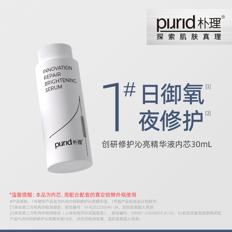 PURID朴理创研修护沁亮精华液 30ml  内芯