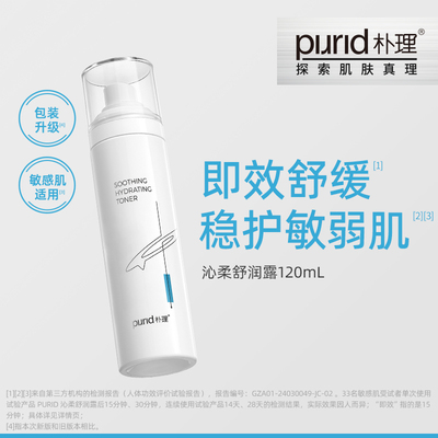 PURID朴理沁柔舒润露120ml 呵护敏弱肌 水润 舒缓 爽肤水