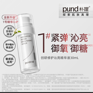 【TG】PURID创研修护沁亮精华液30ml1号精华