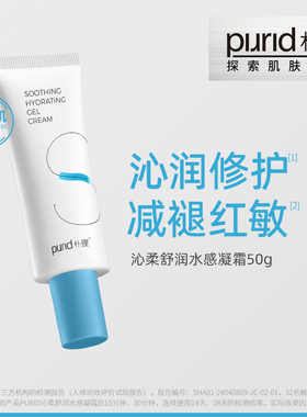 【TG】PURID沁柔舒润水感凝霜50g 乳液面霜 保湿锁水 舒缓修护