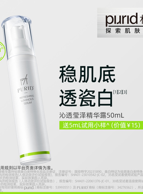 【TG】PURID朴理沁透莹泽精华50mL