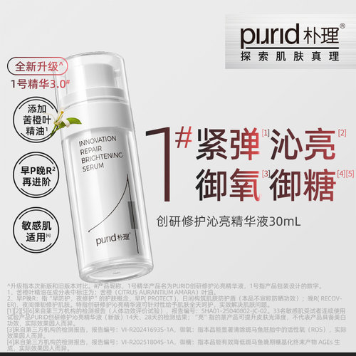 PURID朴理创研修护沁亮精华液 整装 30ml  1号精华