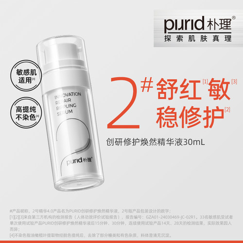 PURID朴理2创研修护焕然精华液