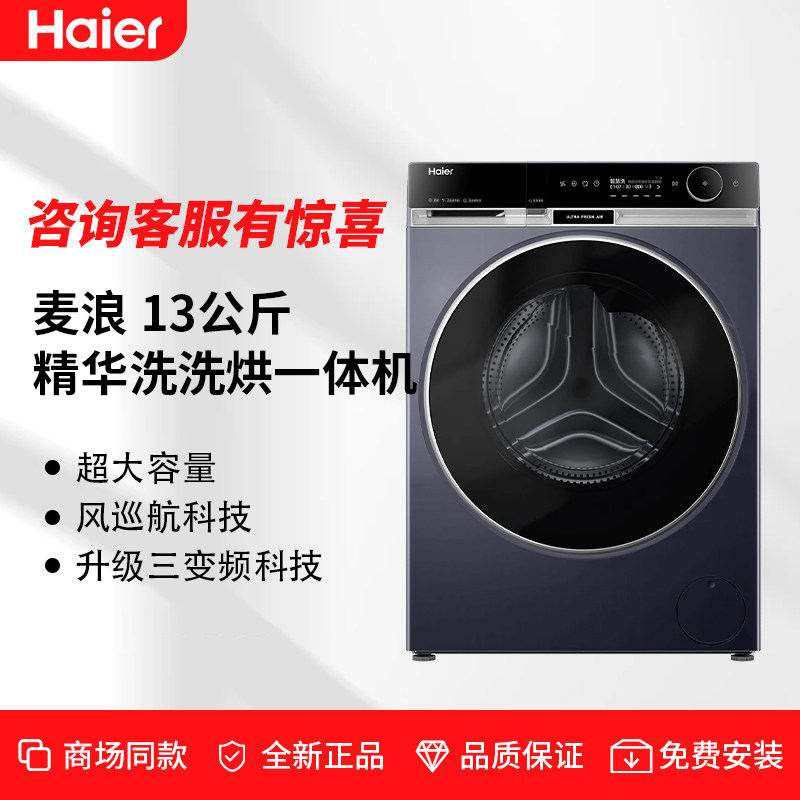 Haier/海尔 XHG13L98U1 滚筒洗衣机13kg全自动热泵洗烘一体精华洗