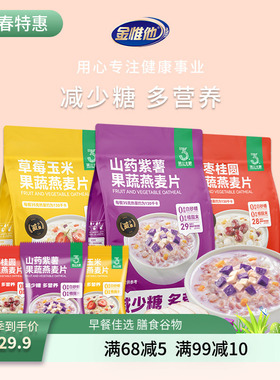金惟他560g红枣果蔬燕麦片早餐即食冲饮营养小袋装懒人速食代餐粥