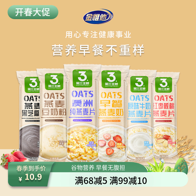 金惟他6味燕麦片早餐即食冲饮营养小袋装豆奶懒人速食饱腹代餐粉