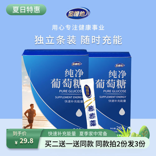 买二送一送同款葡萄糖粉补充能量