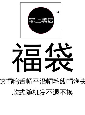 黑店福袋超值棒球帽八角帽平沿帽