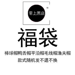 零上黑店福袋 超值棒球帽平沿帽鸭舌帽弯檐帽渔夫帽毛线帽八角帽