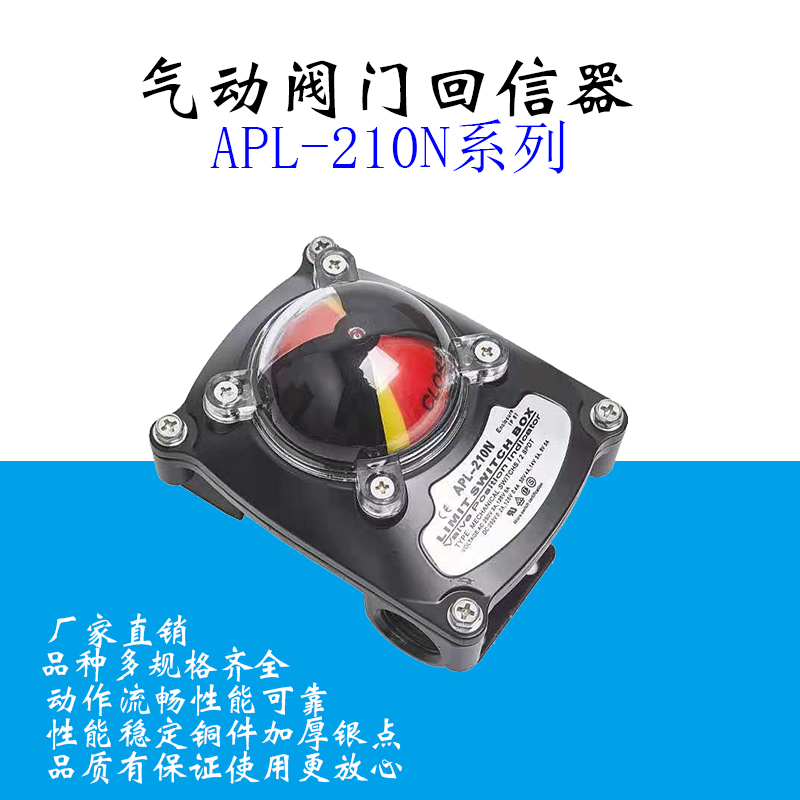 限位开关信号反馈装置APL-210N气动阀门回讯回信器310N410NITS100