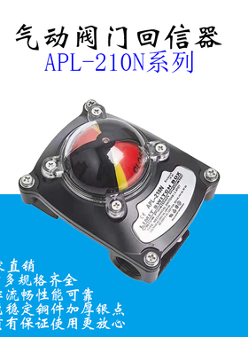 限位开关信号反馈装置APL-210N气动阀门回讯回信器310N410NITS100