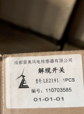 雷奥LE2191解缆开关 ~议价