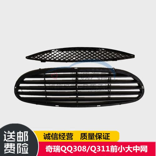 奇瑞QQ308前中网QQ311前小大中网面罩前杠格栅进气口汽车前中网格