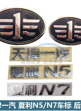天津一汽夏利N5/N7汽车标后字标