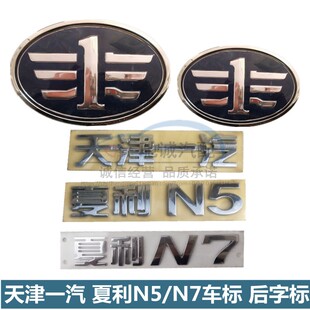 适配天津一汽夏利N5汽车标志夏利N5N7前中网标后车标夏利N7后字标
