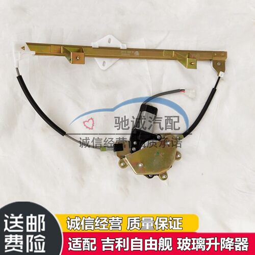 自由舰英伦SC3玻璃升降器总成