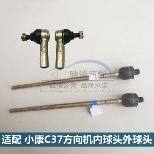 东风小康C37方向机拉杆内外球头