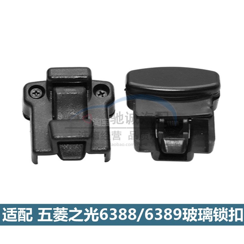 五菱之光6388/6389玻璃锁扣