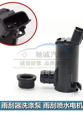 一汽威志V5威姿威乐新夏利N3/N5/N7雨刮器喷水电机洗涤泵喷水马达