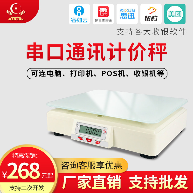 二维火通讯串口计价秤连接收银机